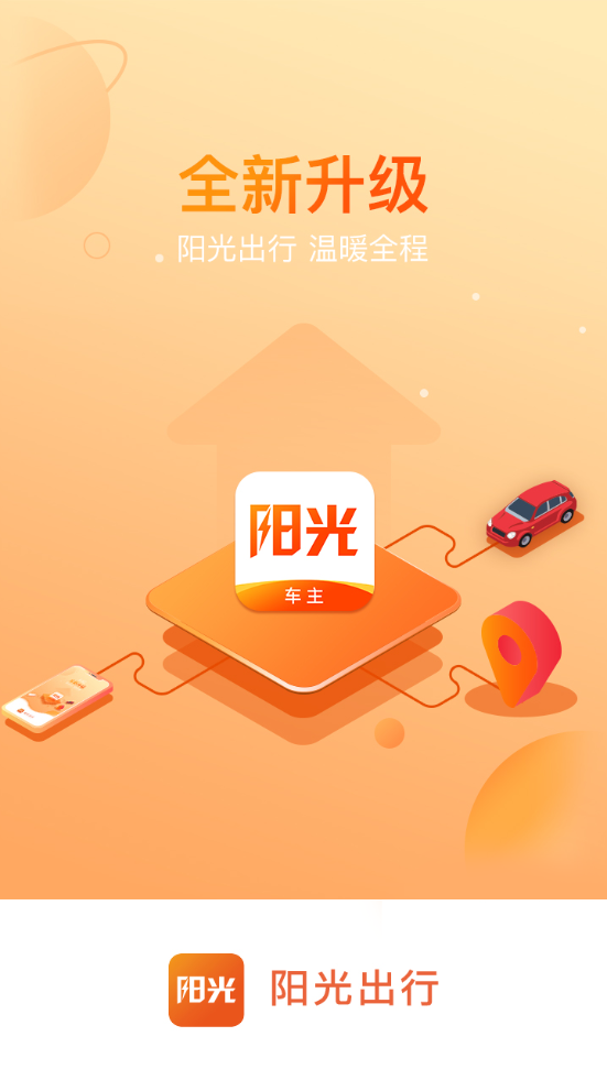 阳光车主app截图1