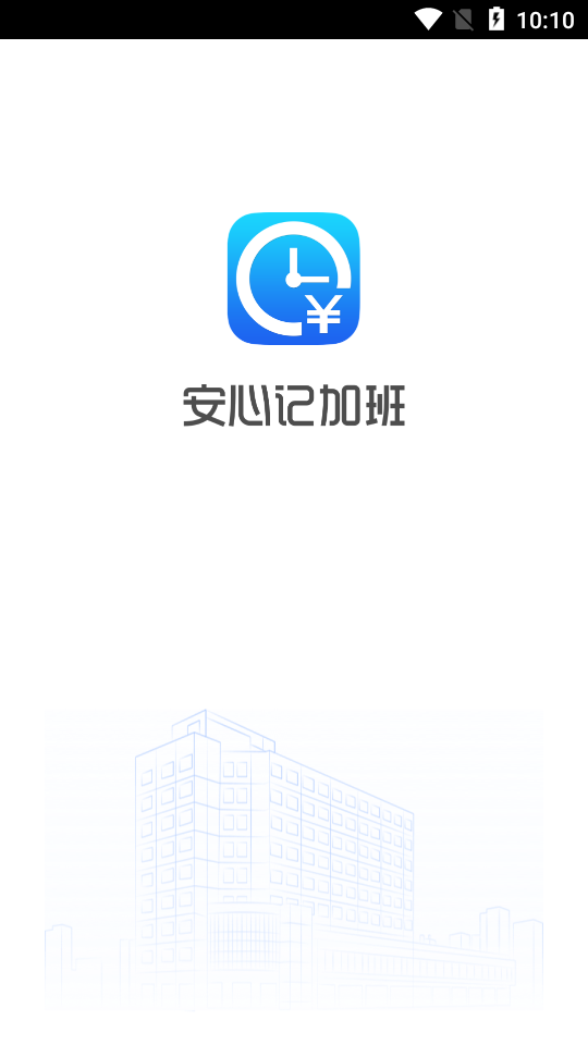 安心记加班手机安卓版截图1