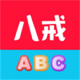 八戒单词app手机版