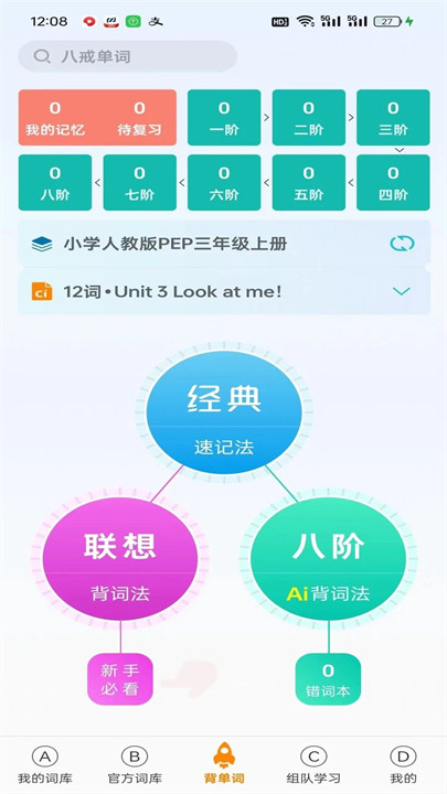 八戒单词app手机版截图1