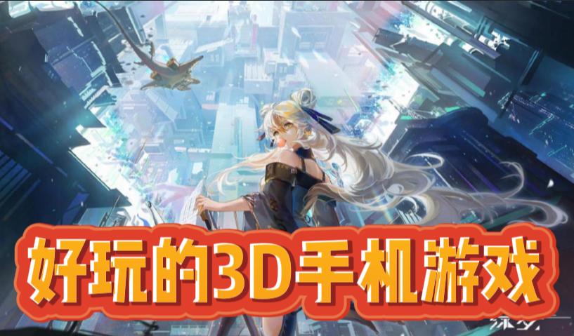 好玩的3D手机游戏