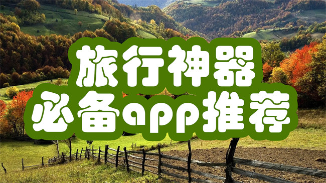 旅行神器必备app推荐