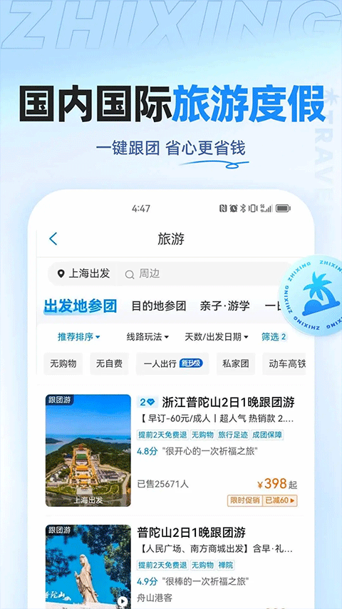 智行旅行手机版截图1