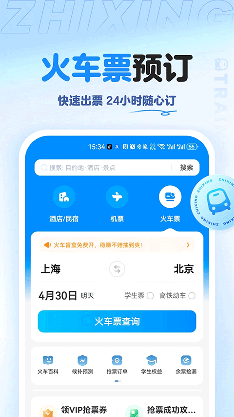 智行旅行手机版截图4