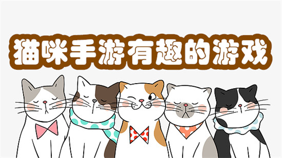 猫咪手游有趣的游戏