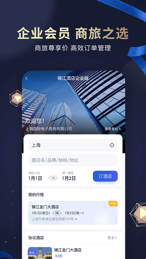 锦江酒店app截图2