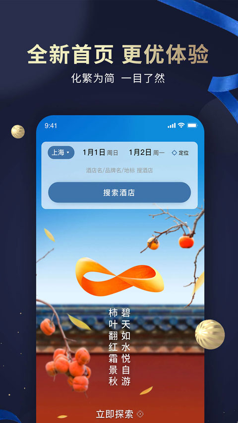 锦江酒店app截图3