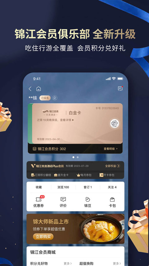 锦江酒店app截图4