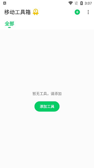 移动工具箱app手机版3