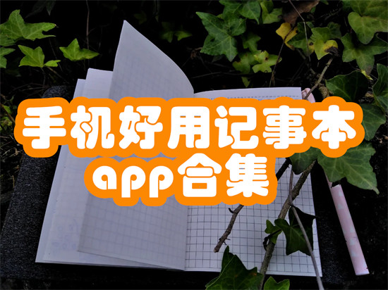 手机好用记事本app合集