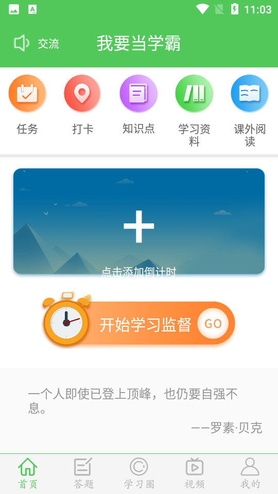 我要当学霸app4