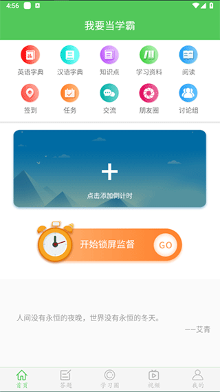 我要当学霸app