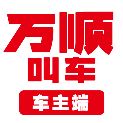 万顺车主app