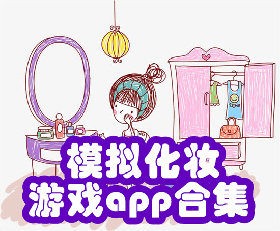 模拟化妆游戏app合集