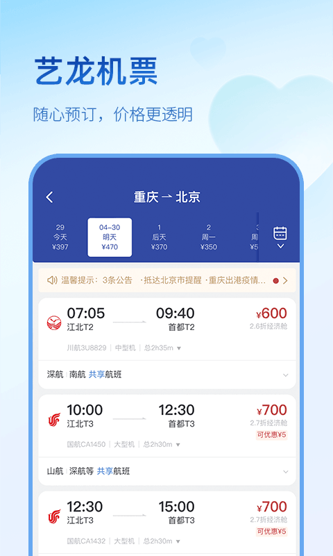 艺龙旅行app截图1