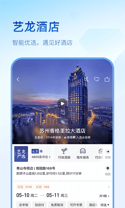 艺龙旅行app截图2