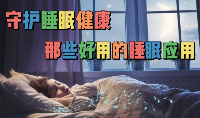 那些好用的睡眠监督与检测应用