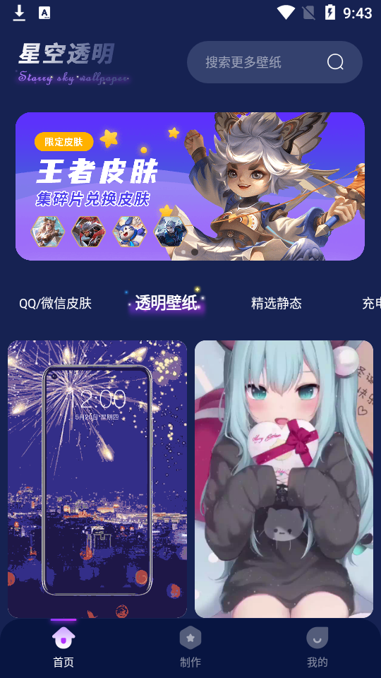 星空透明壁纸app