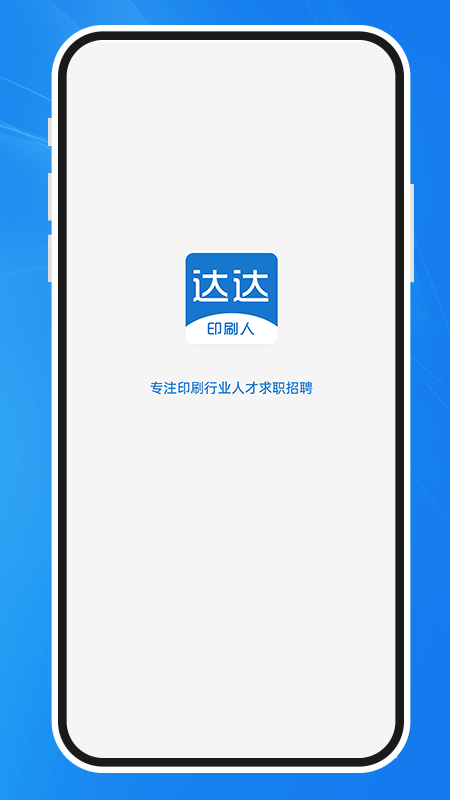 达达印刷人才网app截图1