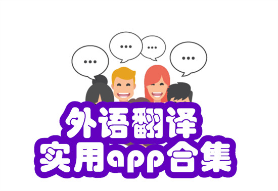 外语翻译实用app合集