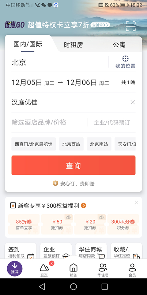 汉庭酒店手机app截图1