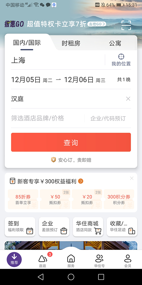 汉庭酒店手机app截图2