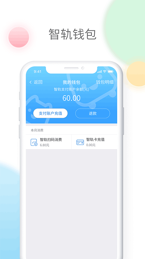 智轨通app截图1