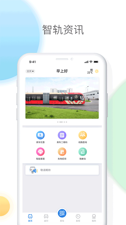 智轨通app截图2