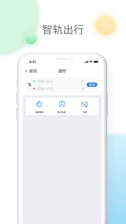 智轨通app截图4