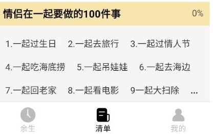 余生清单app手机版