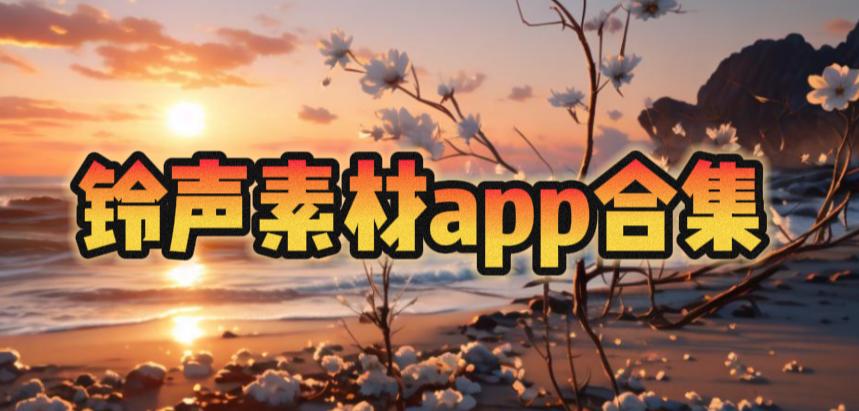 铃声素材app合集