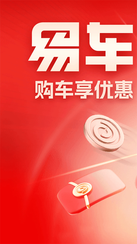 易车汽车报价app下载1