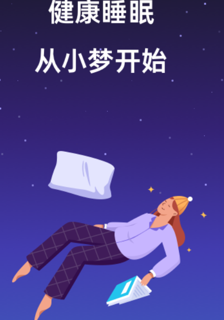 小梦睡眠手机版