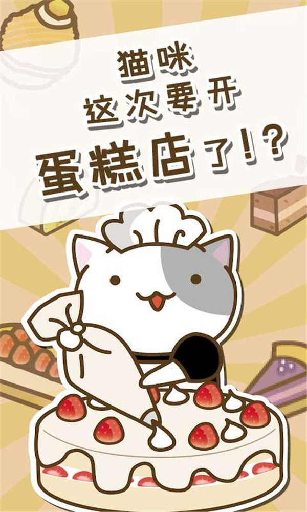 猫咪蛋糕店安卓版1