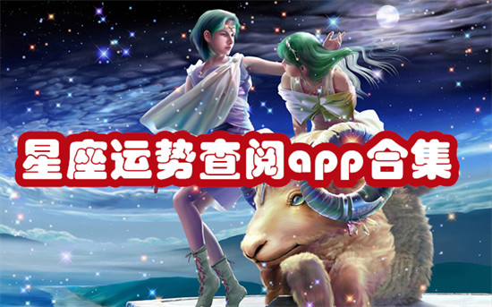 星座运势查阅app合集