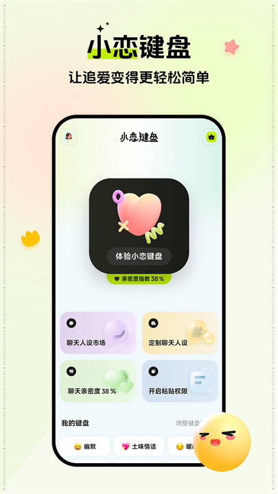 小恋键盘app安卓手机版截图4