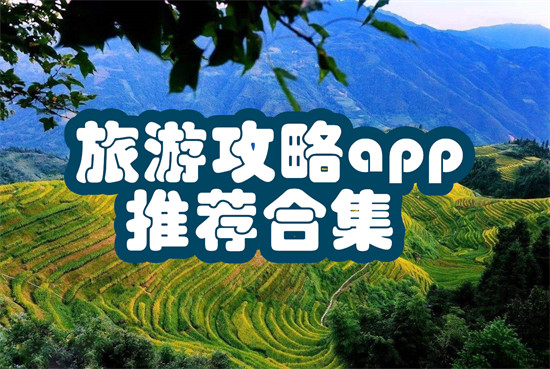 旅游攻略app推荐合集