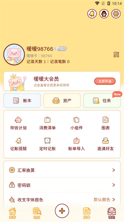 暖暖记账app手机版3