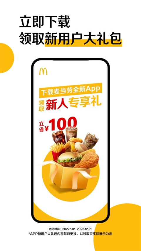 麦当劳送餐服务app下载截图1