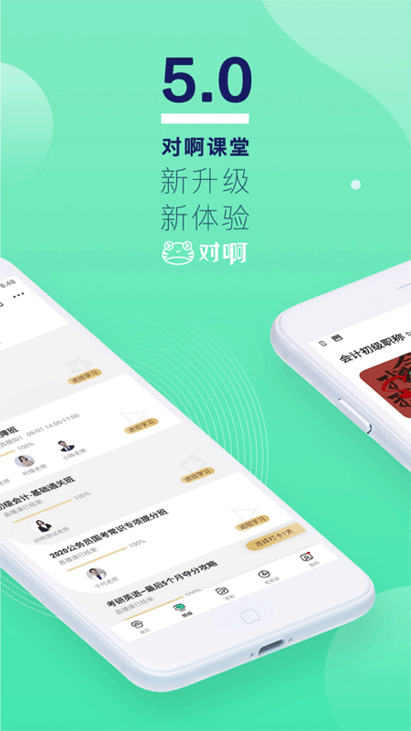 对啊课堂app截图3