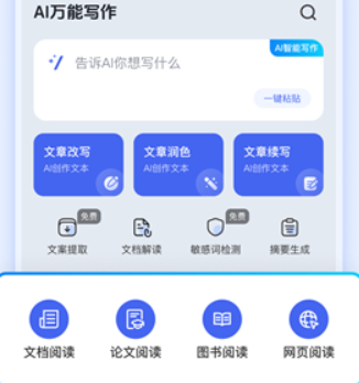 ai万能写作app手机