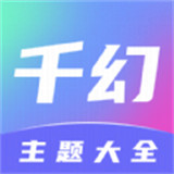 千幻主题app安卓版