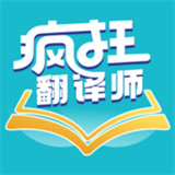 疯狂翻译师中文手机版