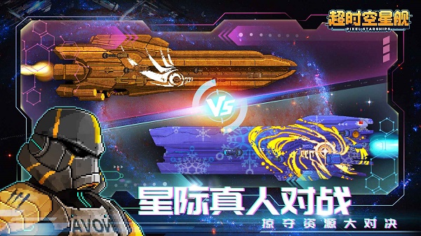 超时空星舰手机安卓版2