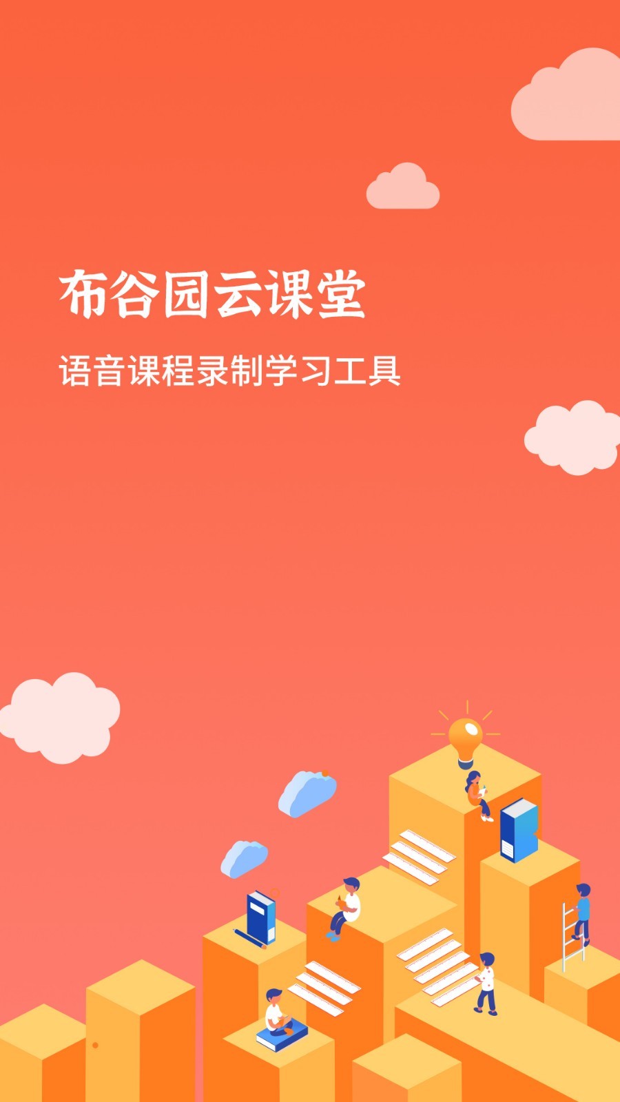 布谷园云课堂手机app4