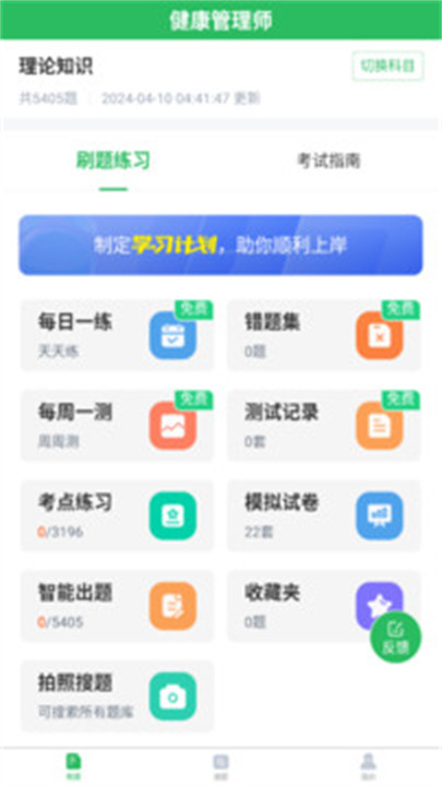 健康管理师手机版3