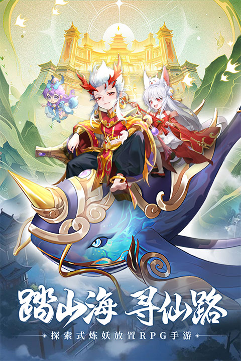 山海仙魔录手游手机版1