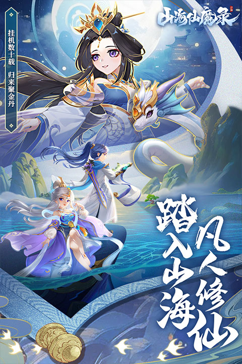 山海仙魔录手游手机版2