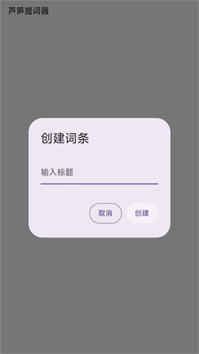 芦笋提词器app手机版截图2