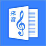 来音制谱app手机版